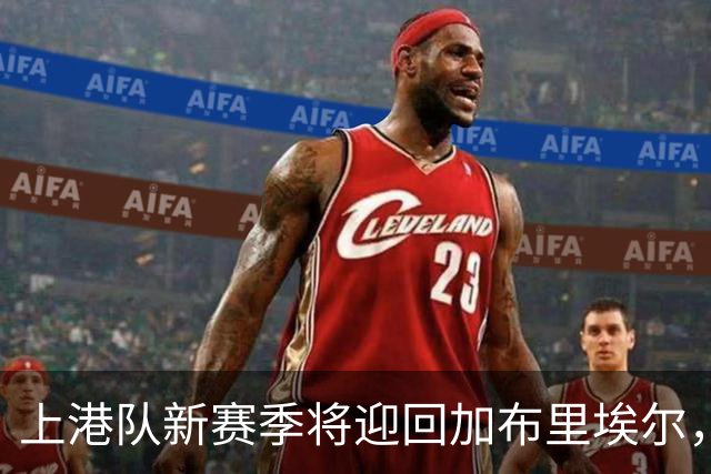 上港队新赛季将迎回加布里埃尔，成为关键外援