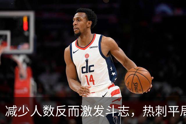 减少人数反而激发斗志，热刺平局难掩曼联失误