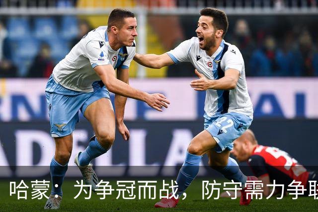 哈蒙：为争冠而战，防守需力争联盟前四