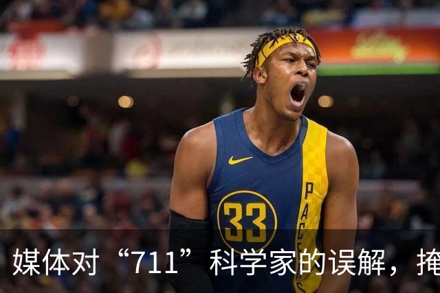媒体对“711”科学家的误解，掩盖了真正的科研成就