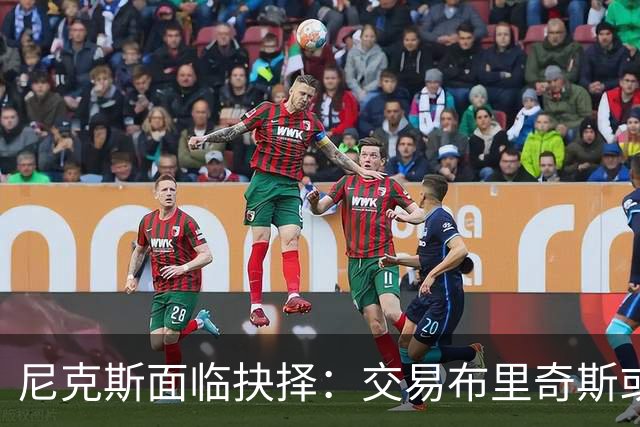 尼克斯面临抉择：交易布里奇斯或保持稳定核心？