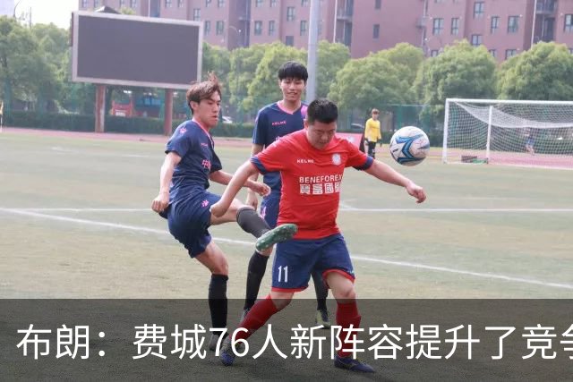 布朗：费城76人新阵容提升了竞争难度