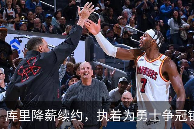 库里降薪续约，执着为勇士争冠铺路