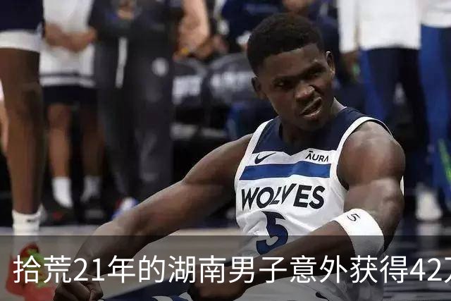 拾荒21年的湖南男子意外获得42万养老金：揭示“沉默的少数”待发现的问题