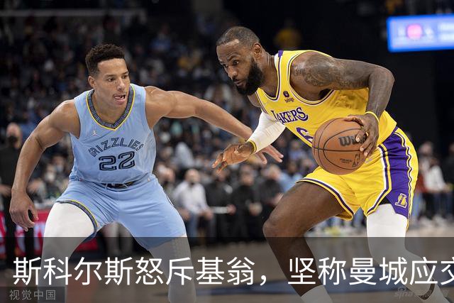 斯科尔斯怒斥基翁，坚称曼城应交出冠军奖牌