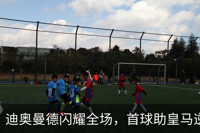 迪奥曼德闪耀全场，首球助皇马逆袭比利亚雷亚尔