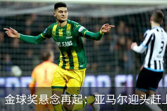 金球奖悬念再起：亚马尔迎头赶上，姆巴佩难觅荣光