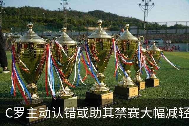 C罗主动认错或助其禁赛大幅减轻，最快下月重返国家队